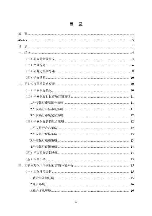 互联网时代平安银行营销策略研究