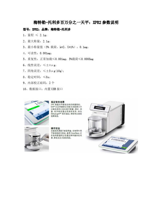 梅特勒-托利多xpr2和me204电子天平参数说明资料