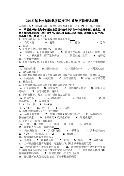 2015年上半年河北省医疗卫生系统招聘考试试题