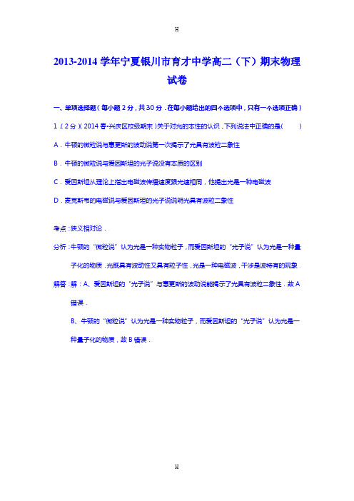 中学2013-2014学年高二(下)期末物理试卷 Word版含解析