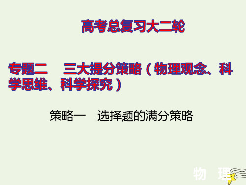 高考物理二轮复习下篇专题二三大提分策略物理观念科学思维科学探究ppt课件