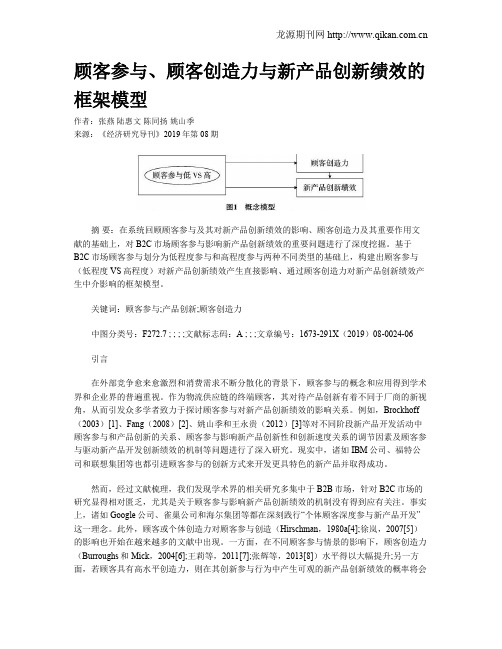 顾客参与、顾客创造力与新产品创新绩效的框架模型