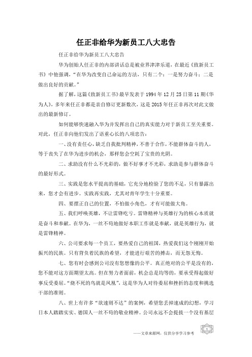 任正非给华为新员工八大忠告