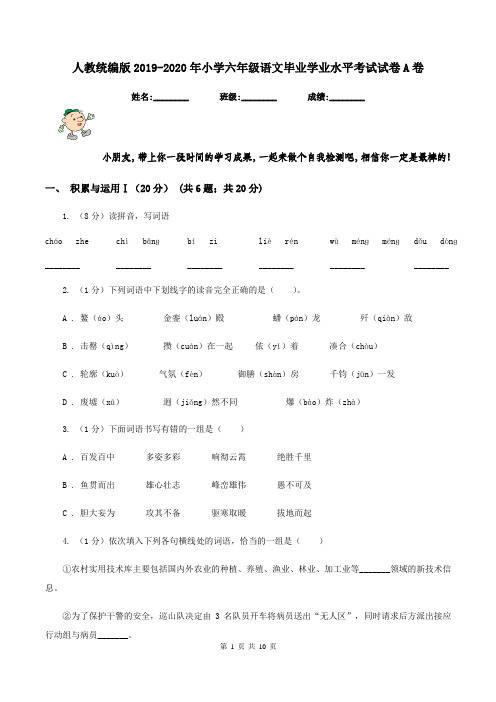 人教统编版2019-2020年小学六年级语文毕业学业水平考试试卷A卷