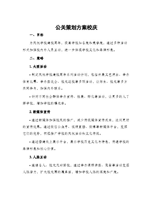 公关策划方案校庆