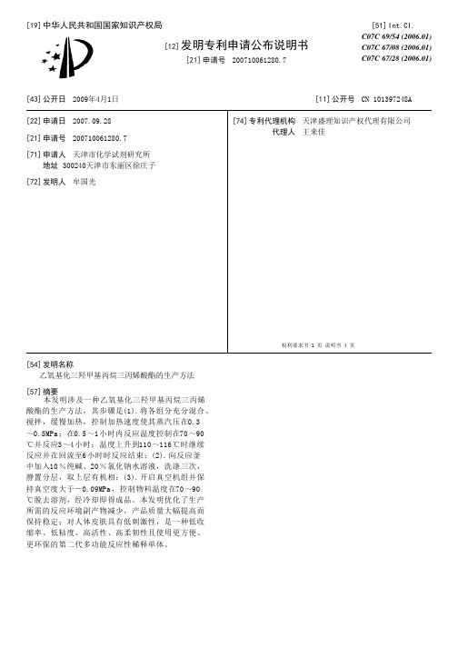 乙氧基化三羟甲基丙烷三丙烯酸酯的生产方法[发明专利]