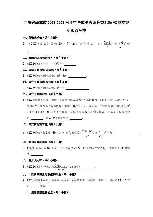 四川省成都市2021-2023三年中考数学真题分类汇编-02填空题知识点分类