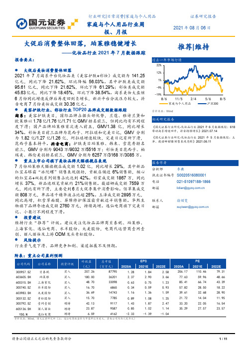 化妆品行业2021年7月数据跟踪：大促后消费整体回落，珀莱雅稳健增长