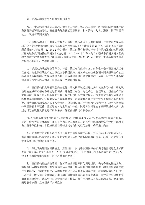 关于加强盾构施工安全质量管理的通知