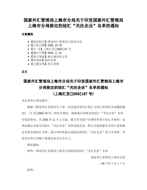 国家外汇管理局上海市分局关于印发国家外汇管理局上海市分局核定的结汇“关注企业”名单的通知