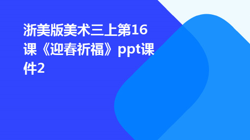 浙美版美术三上第16课《迎春祈福》课件2