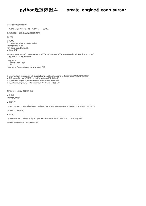 python连接数据库——create_engine和conn.cursor