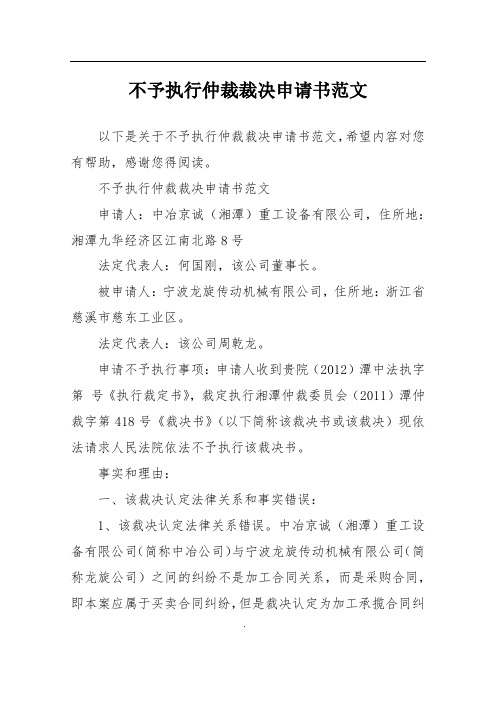 不予执行仲裁裁决申请书范文