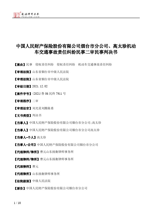 中国人民财产保险股份有限公司烟台市分公司、高太珍机动车交通事故责任纠纷民事二审民事判决书