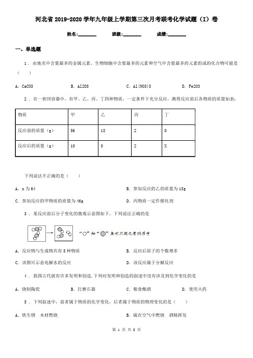 河北省2019-2020学年九年级上学期第三次月考联考化学试题(I)卷