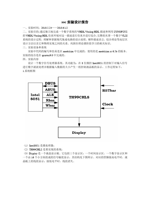 SOC实验设计报告