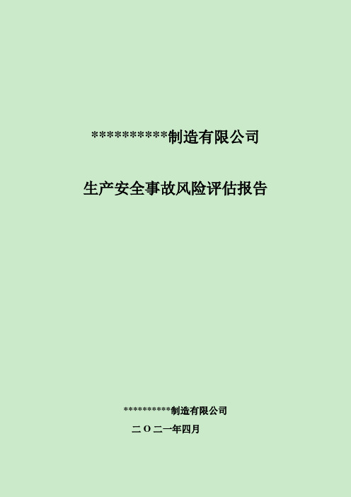 生产安全事故风险评估报告