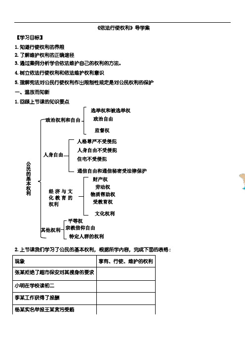 初中八年级道德与法治八下3-2-1依法行使权利导学案