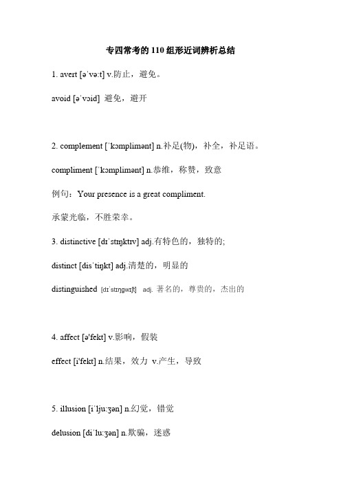 专四常考的110组形近词辨析总结