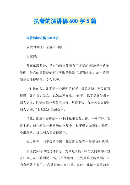 执着的演讲稿600字5篇