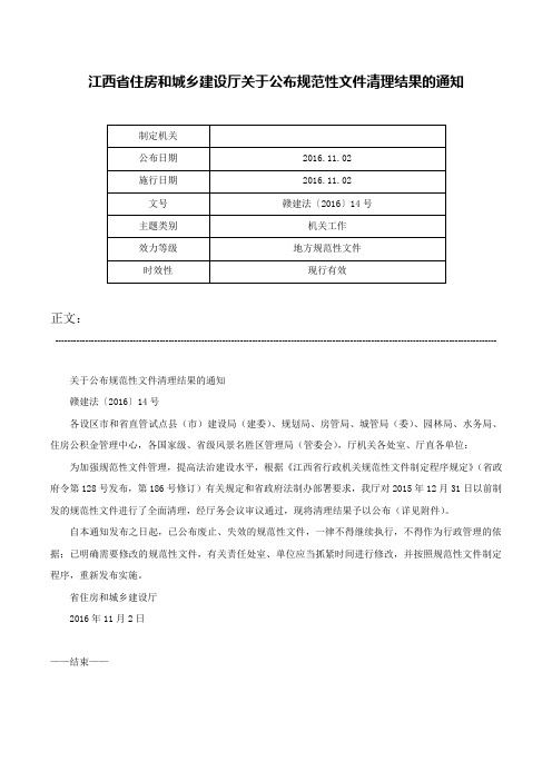 江西省住房和城乡建设厅关于公布规范性文件清理结果的通知-赣建法〔2016〕14号