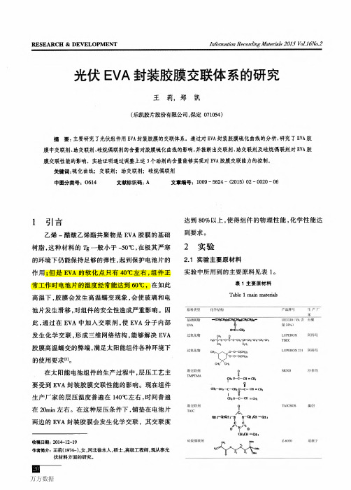 光伏EVA封装胶膜交联体系的研究