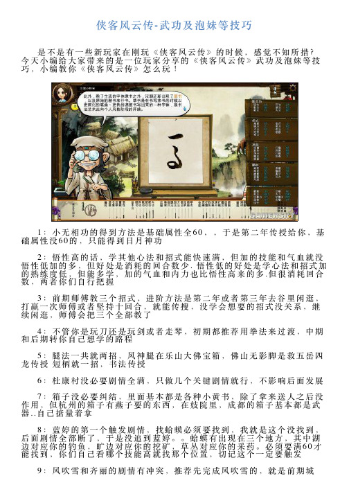 侠客风云传武功及泡妹等技巧