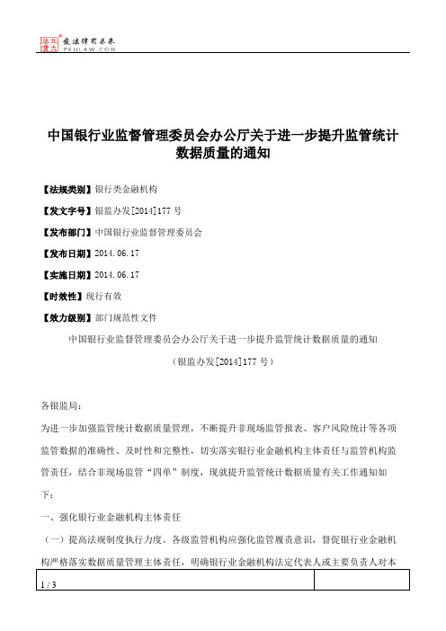 中国银行业监督管理委员会办公厅关于进一步提升监管统计数据质量的通知