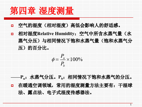 建筑环境测试技术第4章湿度测量