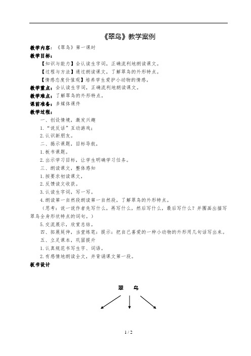 小学语文《翠鸟》微型课教案