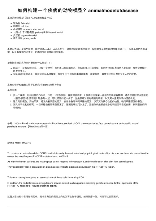 如何构建一个疾病的动物模型？animalmodelofdisease