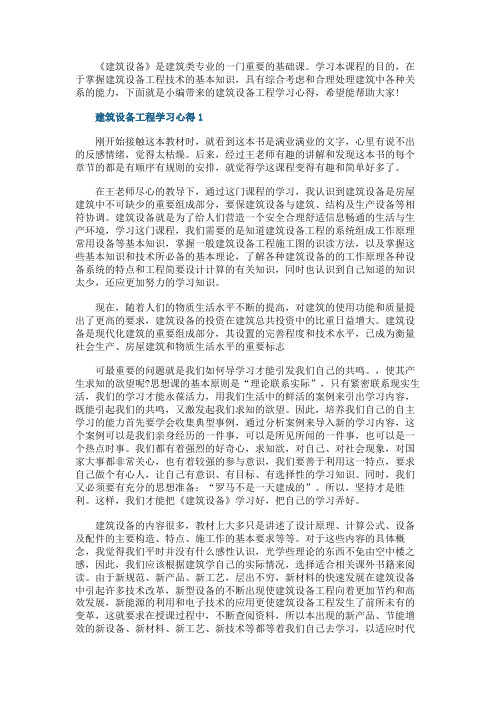 建筑设备工程学习心得