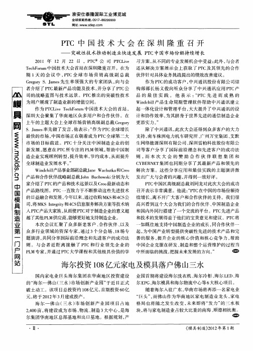 PTC中国技术大会在深圳隆重召开——突破性技术推动制造业快速发展PTC中国市场份额持续增长