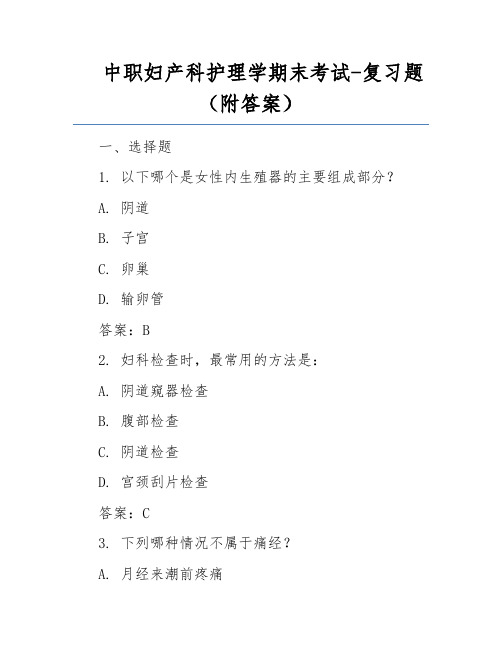 中职妇产科护理学期末考试-复习题(附答案)