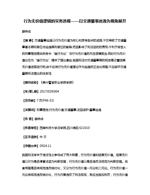 行为无价值逻辑的实务透视——以交通肇事逃逸为视角展开