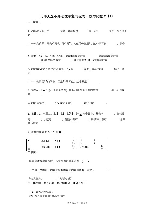 小学数学-有答案-北师大版小升初数学复习试卷：数与代数C(1)