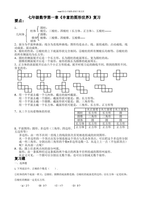 北师大版七年级数学上册第一章复习教案及习题