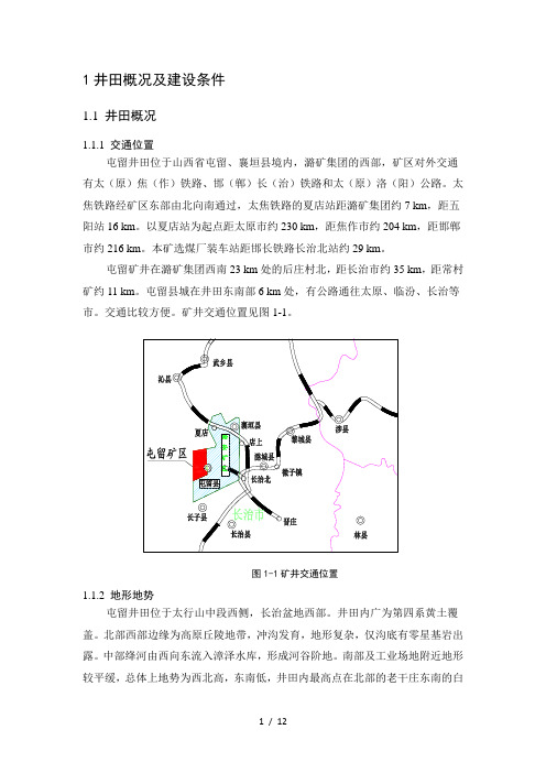 屯留矿地质概况