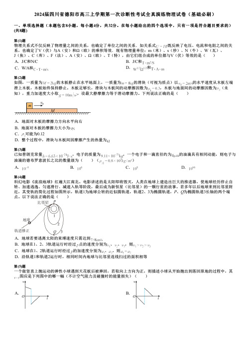 2024届四川省德阳市高三上学期第一次诊断性考试全真演练物理试卷(基础必刷)