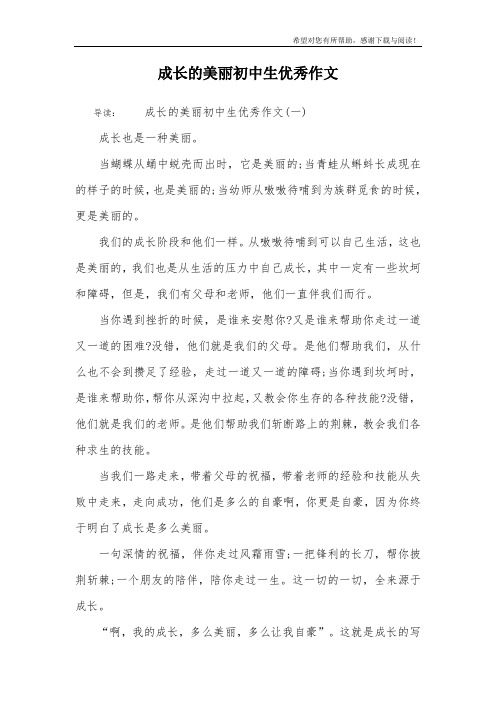 成长的美丽初中生优秀作文