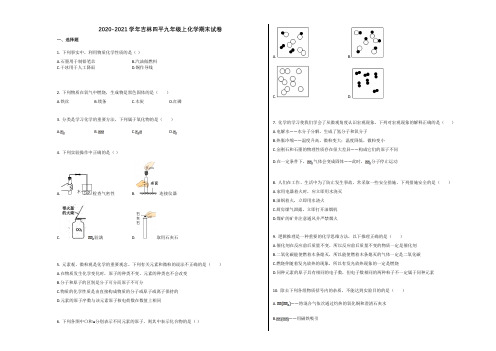 吉林四平市2020-2021学年九年级化学上册期末试卷