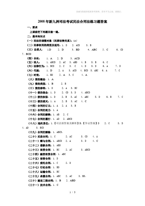 新九洲08司考理论班民法物权法练习题答案