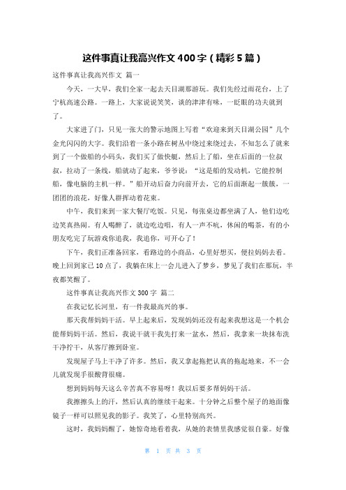 这件事真让我高兴作文400字(精彩5篇)