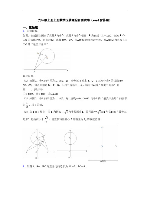 九年级上册上册数学压轴题综合测试卷(word含答案)