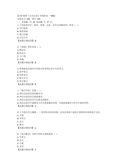 22秋季-福师《古代汉语》在线作业一-辅导资料-答案1