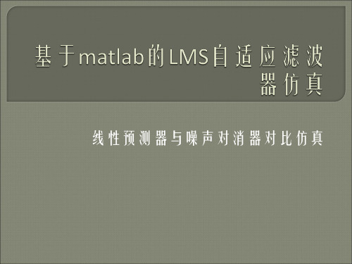 基于matlab的LMS自适应滤波器仿真