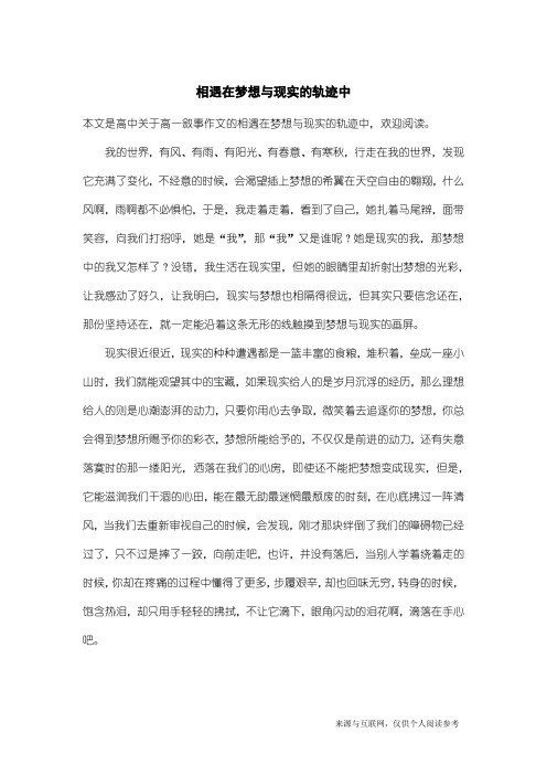 高一叙事作文：相遇在梦想与现实的轨迹中_1