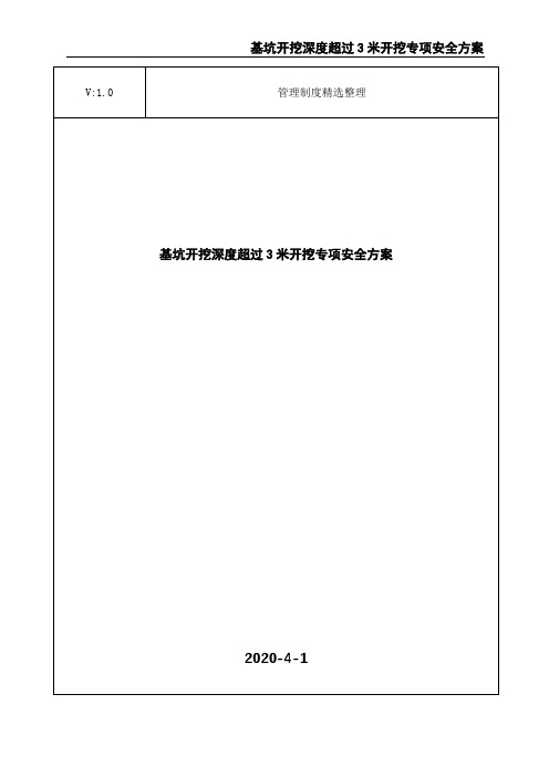 基坑开挖深度超过3米开挖专项安全方案