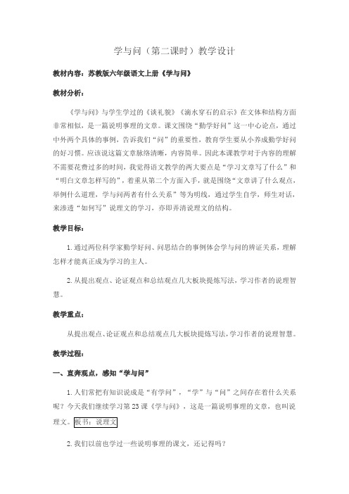 语文苏教版六年级上册《学与问》(第二课时)教学设计