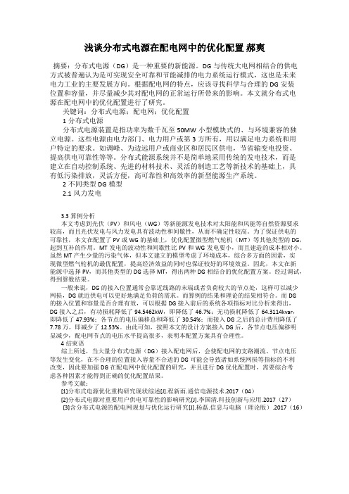 浅谈分布式电源在配电网中的优化配置 郝爽